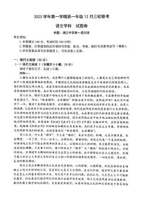 浙江省丽水市三校联考2023-2024学年高一上学期12月考试语文试题（PDF版附答案）