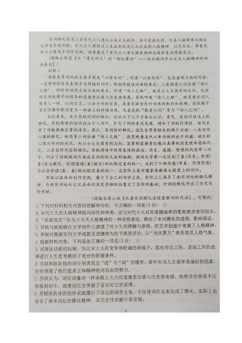江苏省扬州市新华中学2023-2024学年高一上学期12月阶段检测语文试题第2页