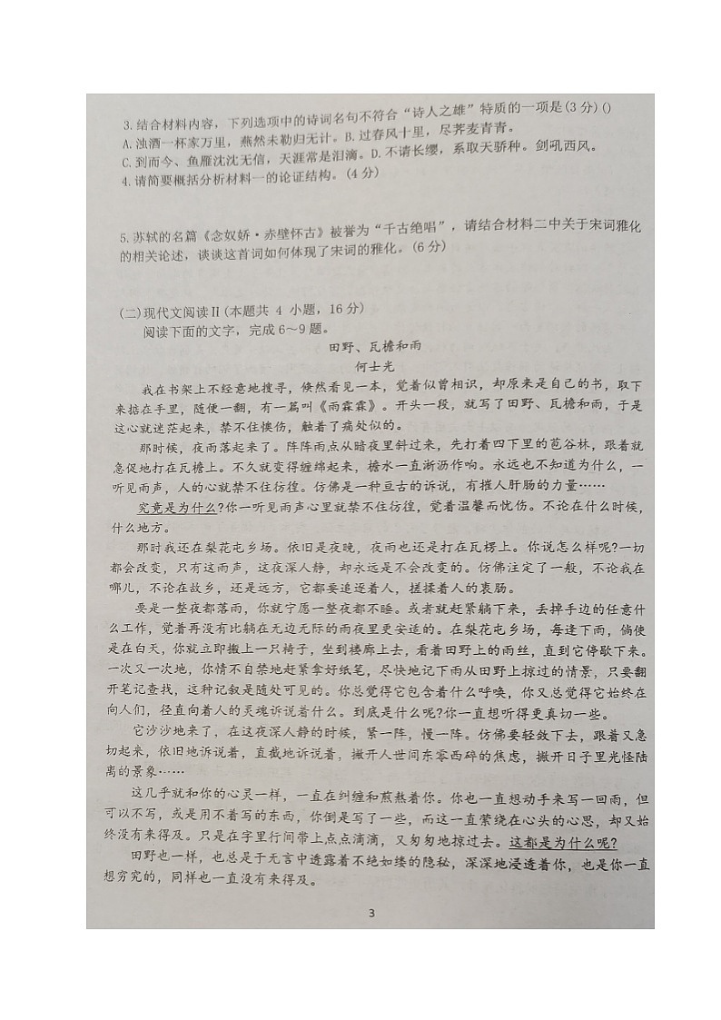 江苏省扬州市新华中学2023-2024学年高一上学期12月阶段检测语文试题第3页