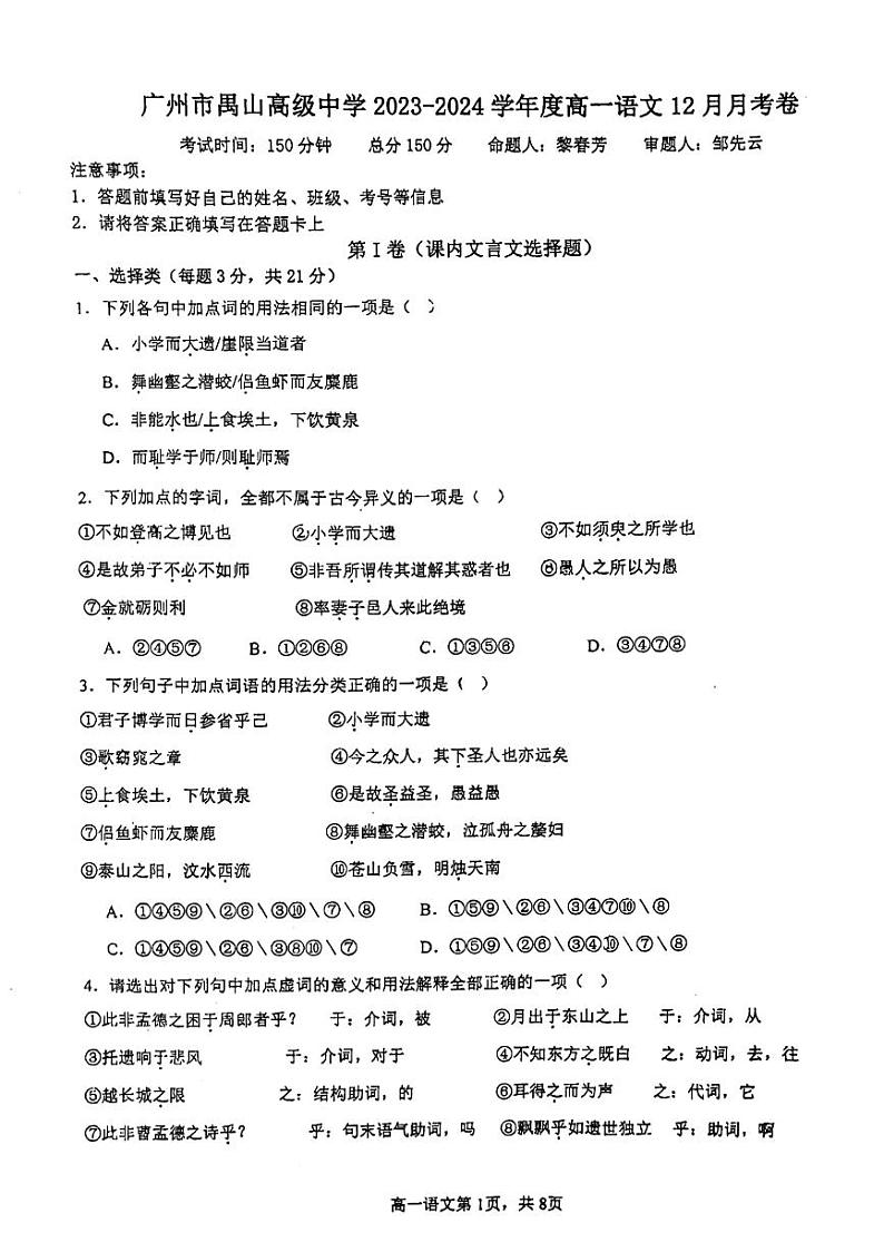 广东省广州市禺山高级中学2023-2024学年高一上学期12月月考语文试卷第1页