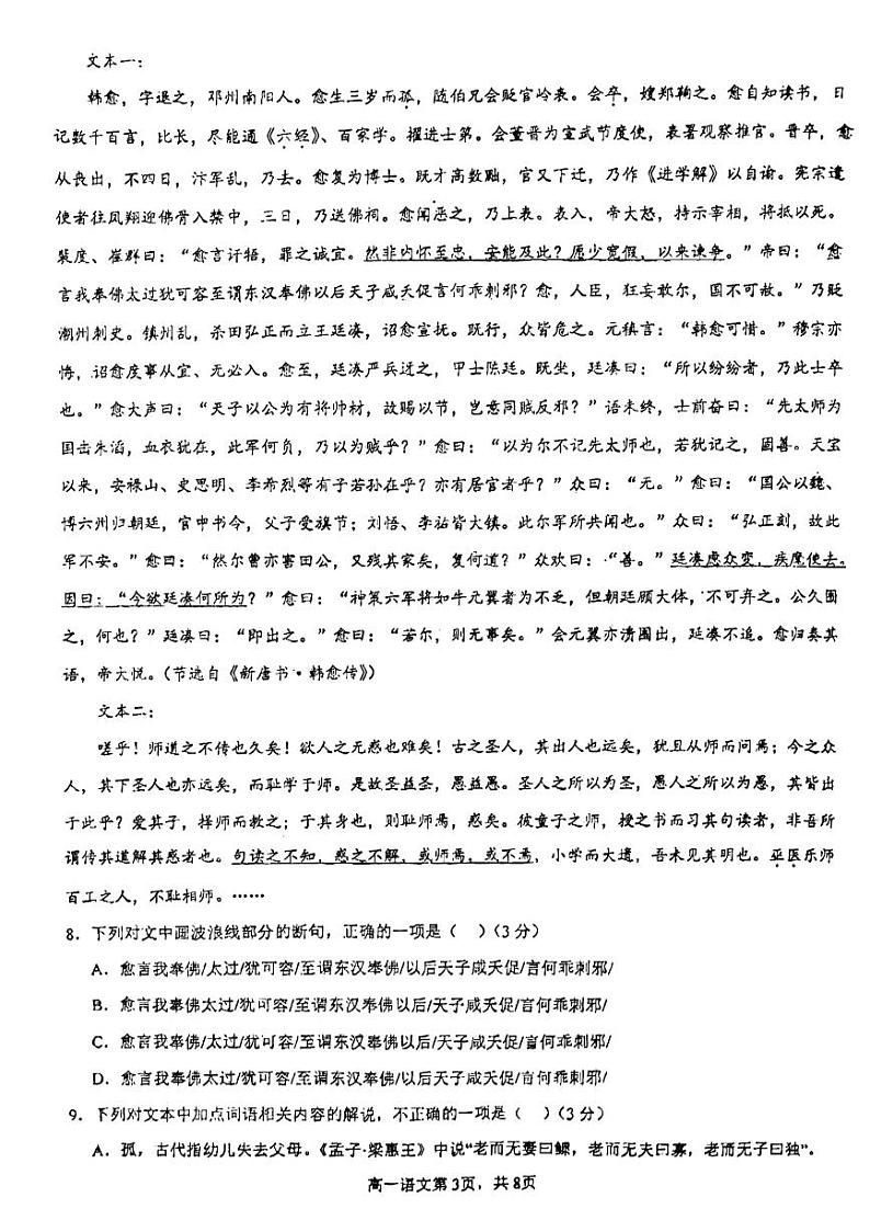 广东省广州市禺山高级中学2023-2024学年高一上学期12月月考语文试卷第3页