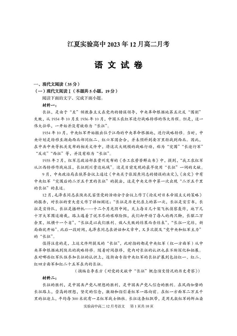 湖北省武汉市江夏实验高级中学2023-2024学年高二上学期12月月考语文试题第1页