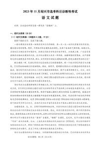 语文-浙江省绍兴市2023-2024学年高三上学期11月选考科目诊断性考试试题和答案