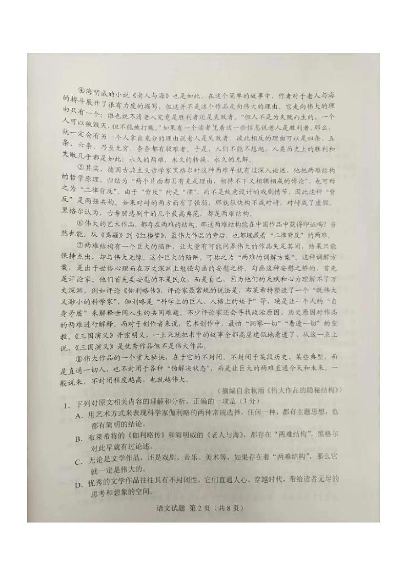 语文-2024届吉林长春高三上学期质量监测（一）带答案第2页