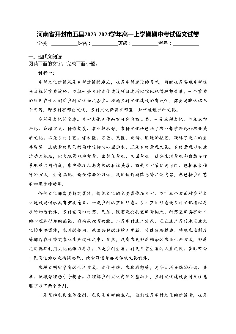 河南省开封市五县2023-2024学年高一上学期期中考试语文试卷(含答案)01