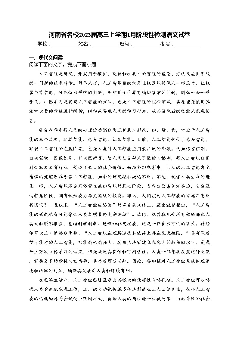 河南省名校2023届高三上学期1月阶段性检测语文试卷(含答案)第1页