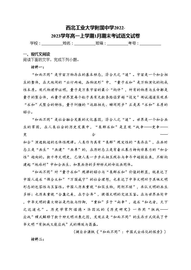西北工业大学附属中学2022-2023学年高一上学期1月期末考试语文试卷(含答案)第1页