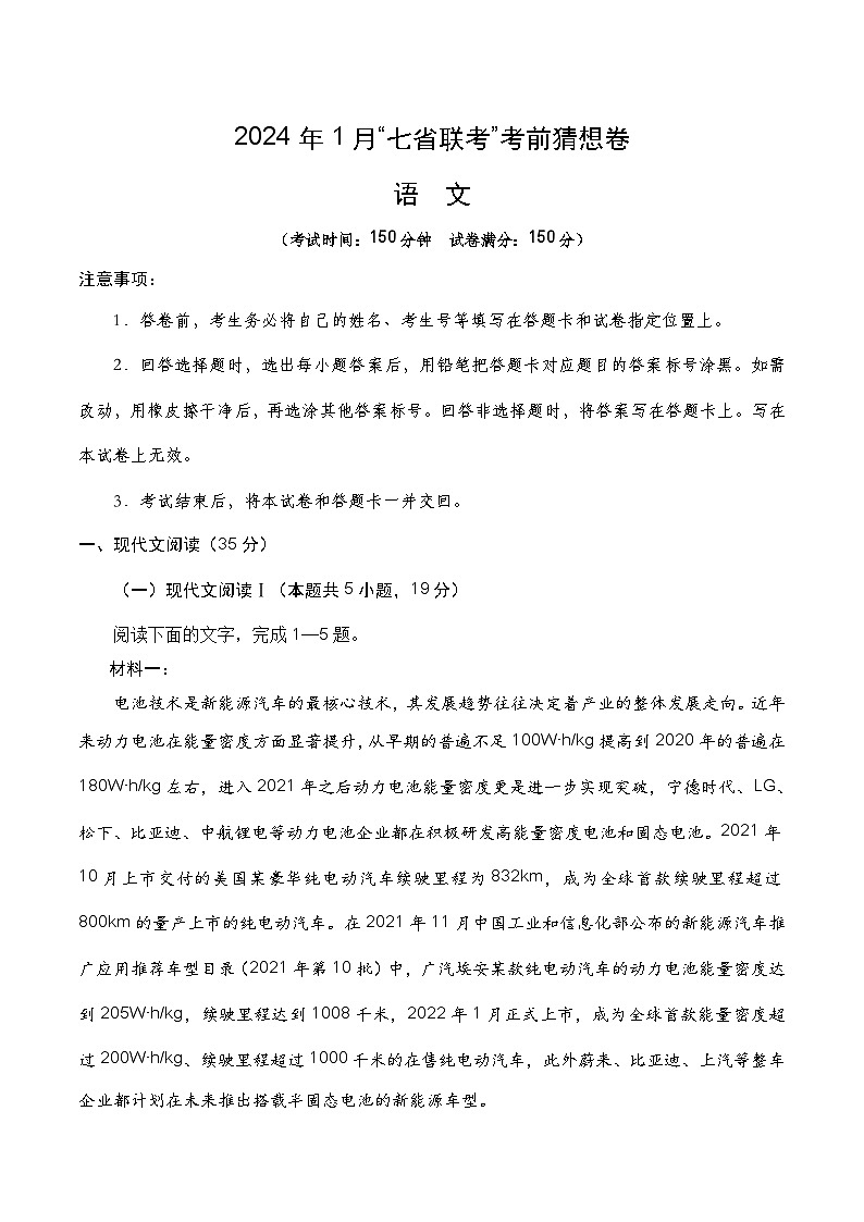 语文-2024年1月“七省联考”考前猜想卷（考试版）A4第1页