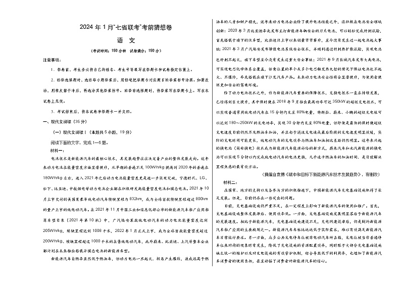 语文-2024年1月“七省联考”考前猜想卷（考试版）A3第1页