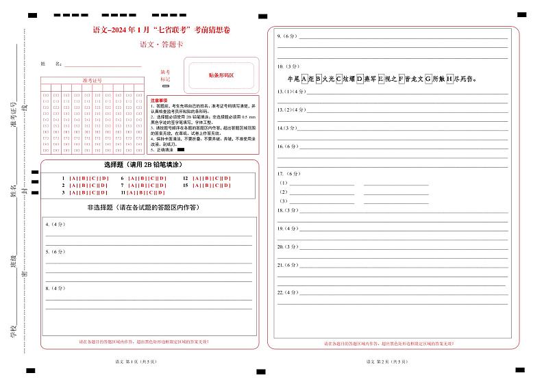 语文-2024年1月“七省联考”考前猜想卷（答题卡）第1页