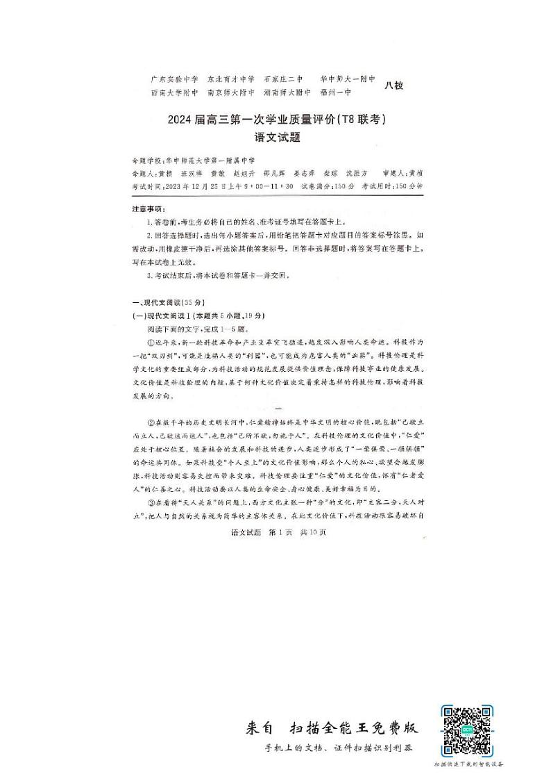 2024届高三T8联考语文试卷及答案第1页
