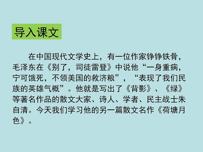 人教版高一语文上册《荷塘月色》PPT课件03