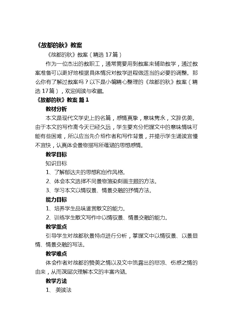 人教版高一语文上册《故都的秋》教案（精选17篇）第1页