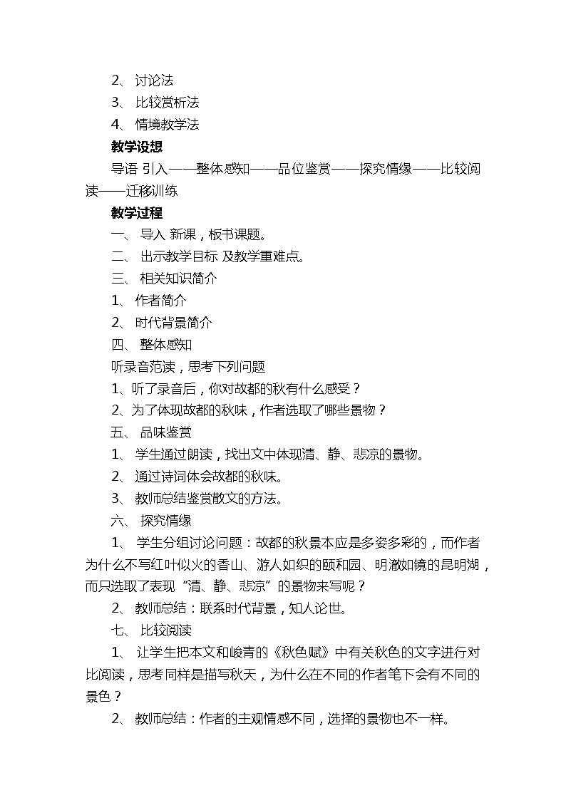 人教版高一语文上册《故都的秋》教案（精选17篇）第2页