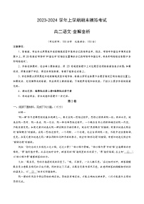 2023-2024学年高二上学期期末语文模拟卷（北京专用，统编版选必上、中册）（Word版附解析）