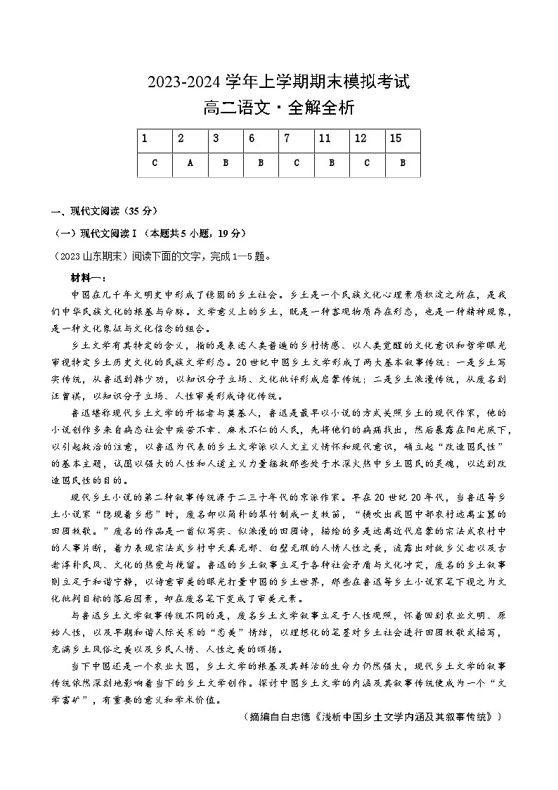 2023-2024学年高二上学期期末语文模拟卷（新高考通用，选择性必修上册、选择性必修中册全册）01（Word版附解析）01