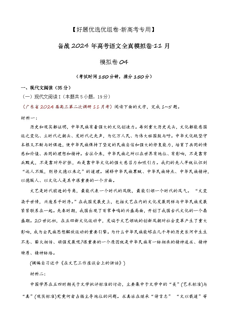 备战2024年高考各地模考（新高考卷区）语文好题优选优组卷04（11月）（Word版附解析）第1页