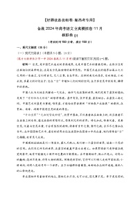 备战2024年高考各地模考（新高考卷区）语文好题优选优组卷01（11月）（Word版附解析）