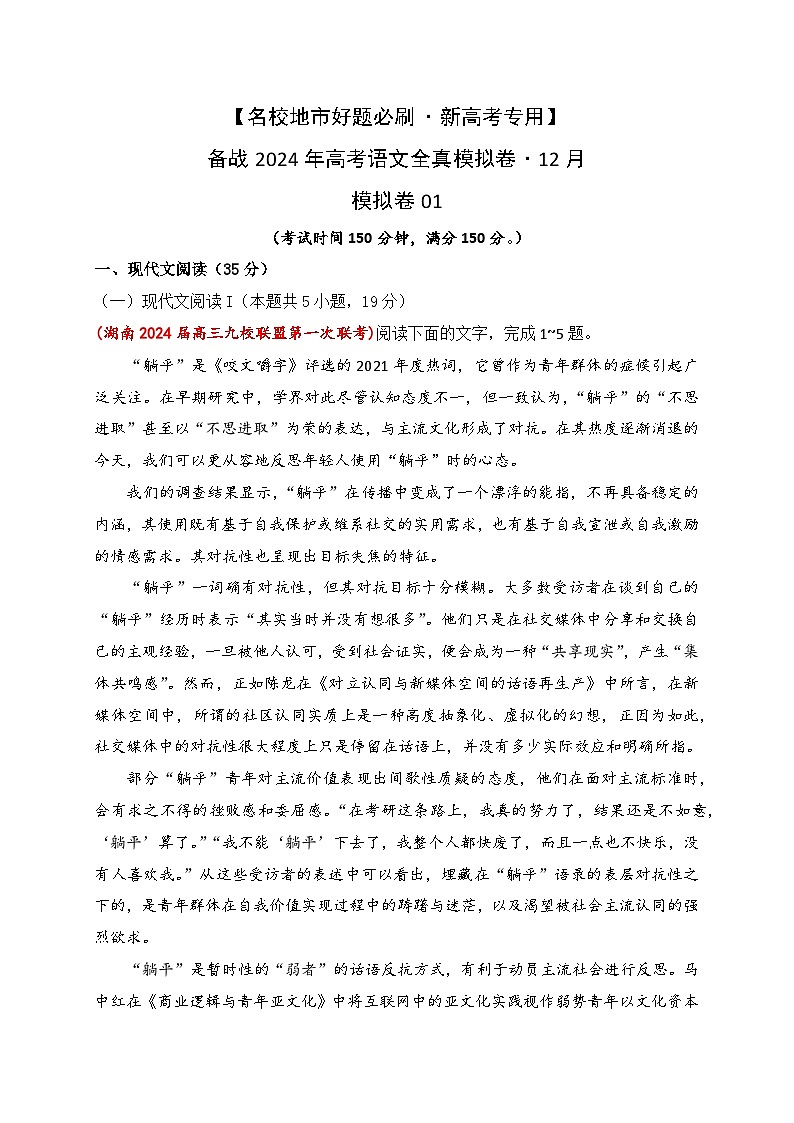 备战2024年高考各地模考（新高考卷区）语文好题优选优组卷01（12月）（Word版附解析）第1页