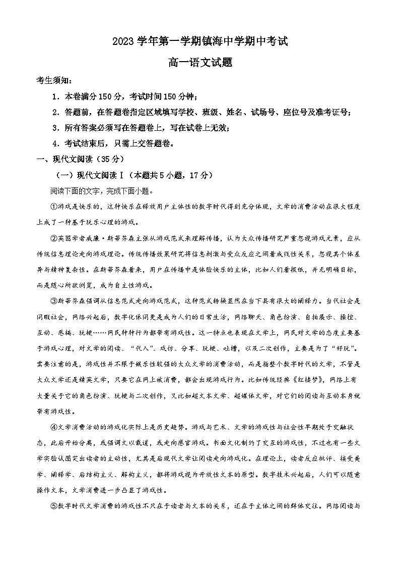 浙江省宁波市镇海中学2023-2024学年高一上学期期中考试语文试题（Word版附解析）01