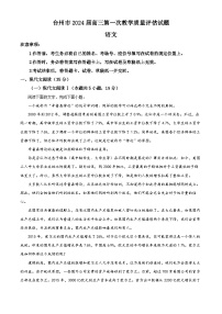 浙江省台州市2024届高三一模语文试题（Word版附解析）