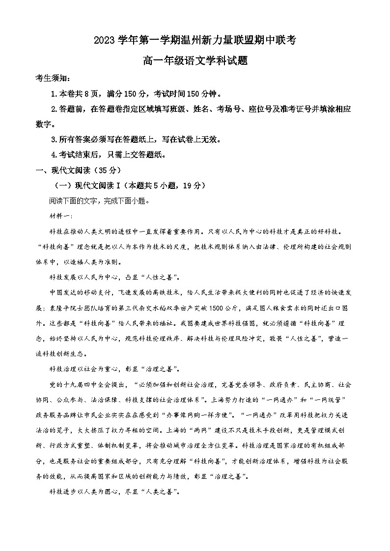 浙江省温州市新力量联盟2023-2024学年高一上学期期中联考语文试题（Word版附解析）第1页