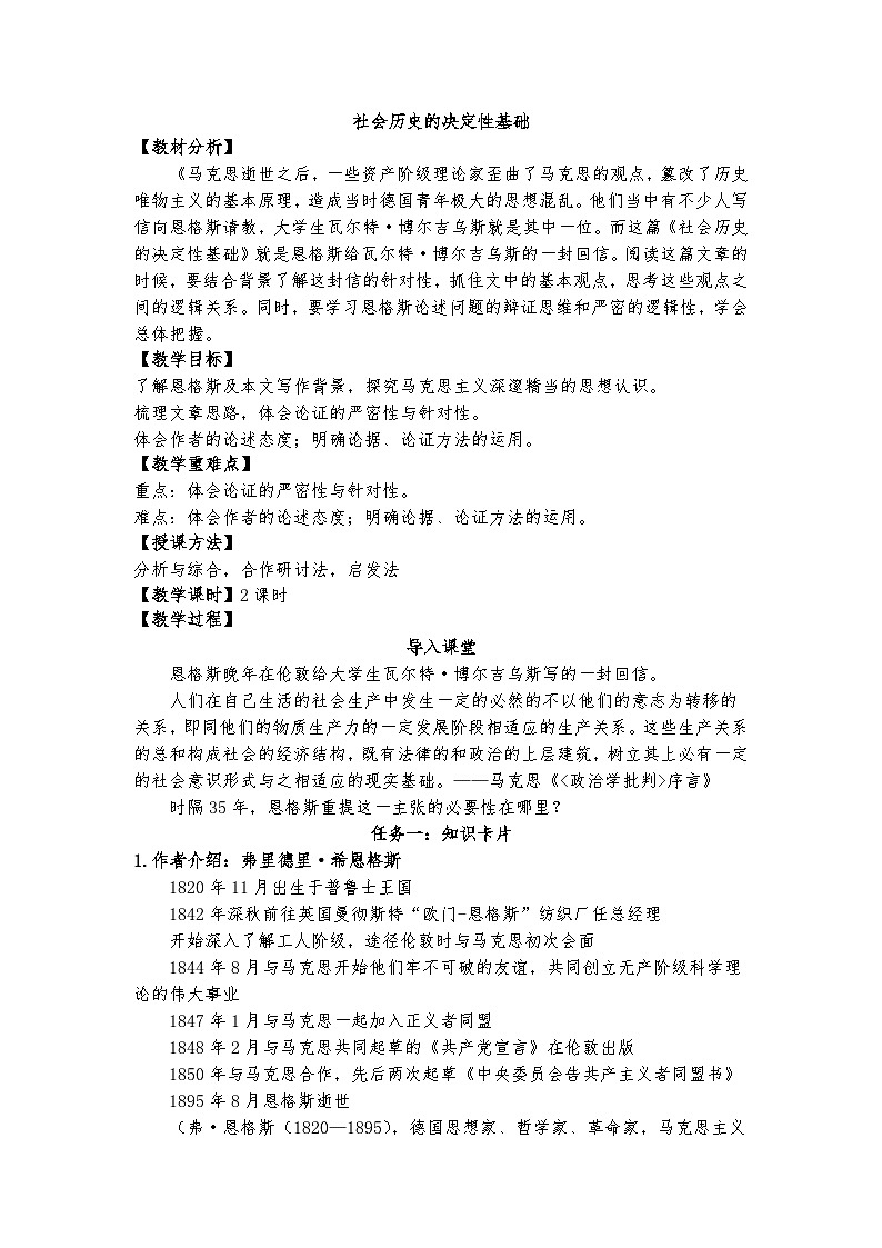 统编版 高中语文 选择性必修中册 第一单元 1《社会历史的决定性基础》课件+教案01