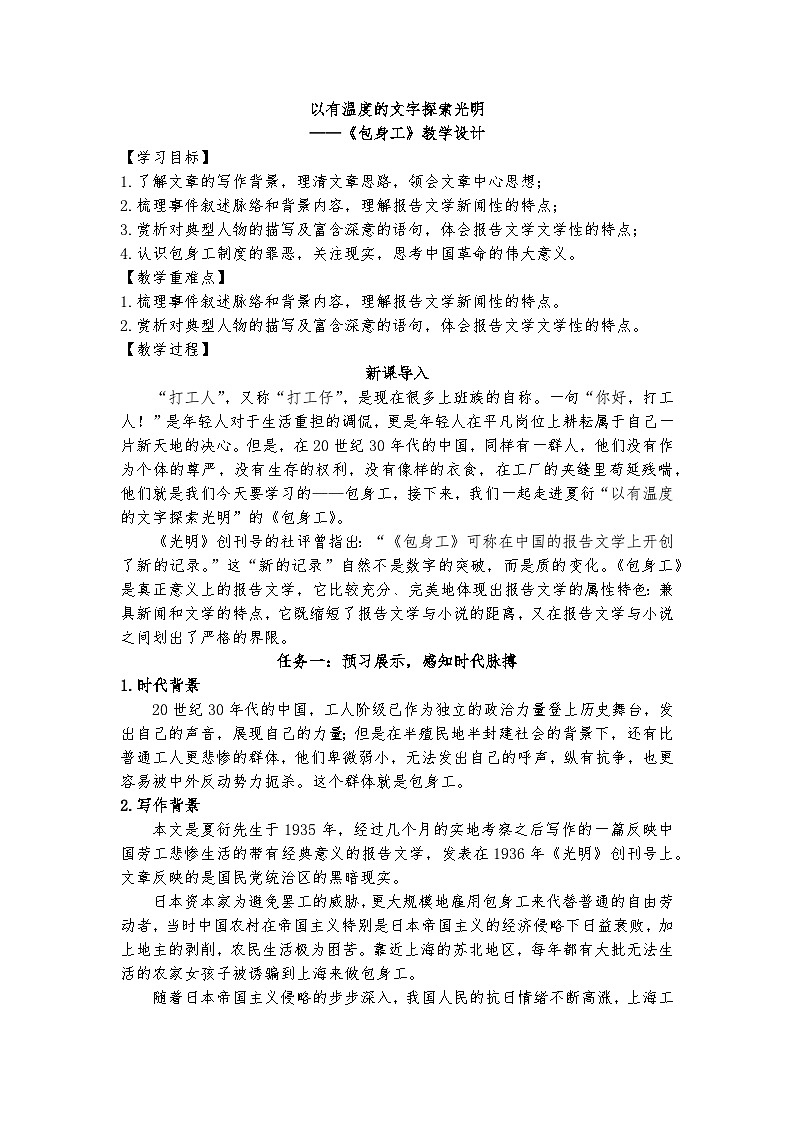统编版 高中语文 选择性必修中册 第二单元 7《以有温度的文字探索光明——包身工》课件+教案+导学案01