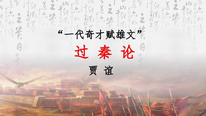 统编版 高中语文 选择性必修中册 第三单元 11.1《过秦论》课件+教案03