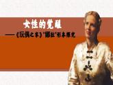 統(tǒng)編版 高中語文 選擇性必修中冊 第四單元 12《玩偶之家》課件+教案