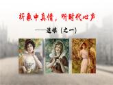 统编版 高中语文 选择性必修中册 第四单元 13.1《迷娘（之一）》课件+教案