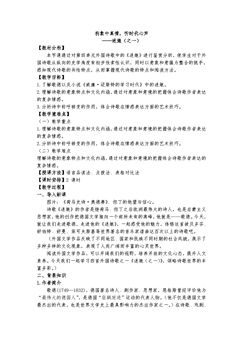 统编版 高中语文 选择性必修中册 第四单元 13.1《迷娘（之一）》课件+教案01