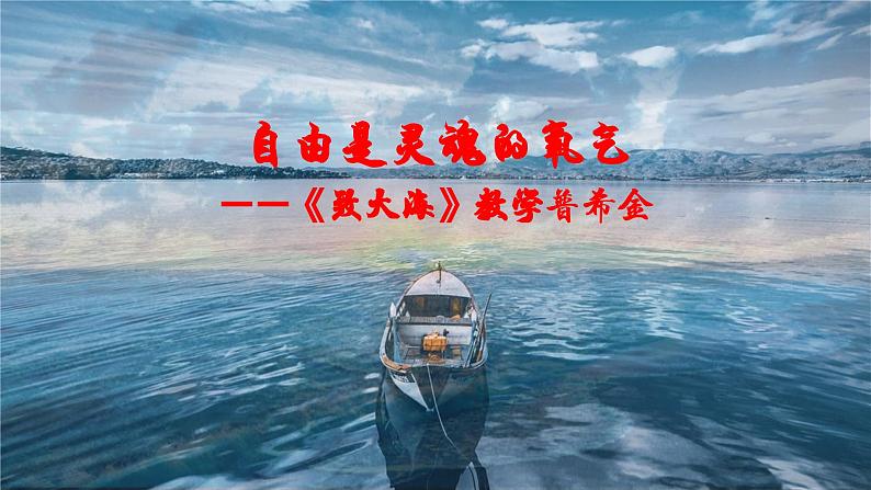 统编版 高中语文 选择性必修中册 第四单元 13.2《致大海》教学课件+教案03