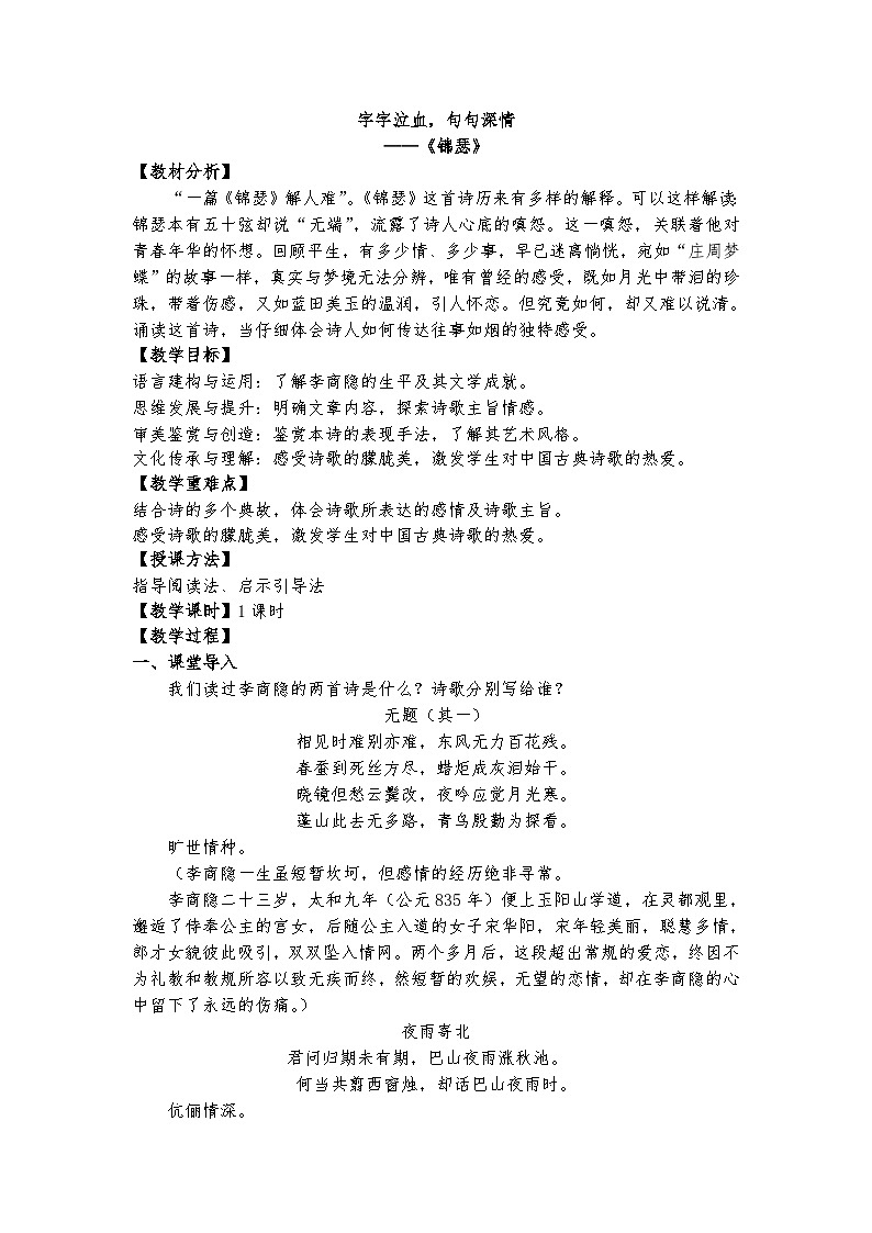 统编版 高中语文 选择性必修中册 古诗词诵读单元 古3《锦瑟》课件+教案01