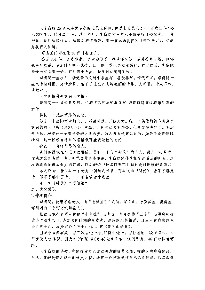 统编版 高中语文 选择性必修中册 古诗词诵读单元 古3《锦瑟》课件+教案02
