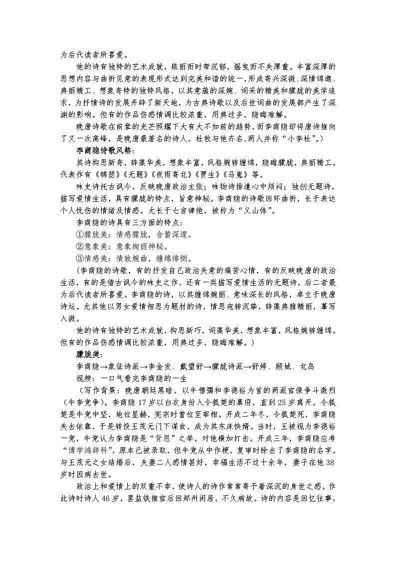 统编版 高中语文 选择性必修中册 古诗词诵读单元 古3《锦瑟》课件+教案03
