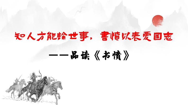 统编版 高中语文 选择性必修中册 古诗词诵读单元 古4《书愤》课件+教案03