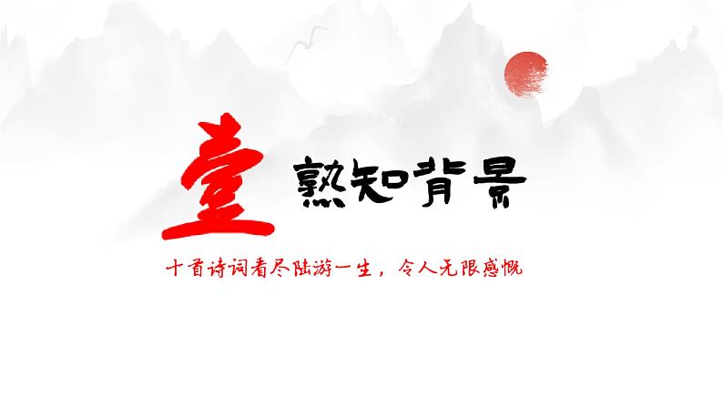 统编版 高中语文 选择性必修中册 古诗词诵读单元 古4《书愤》课件+教案04