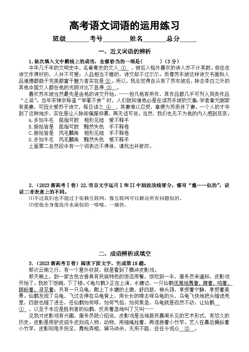 高中语文2024届高考复习词语的运用专项练习（共四类8题，附参考答案）第1页