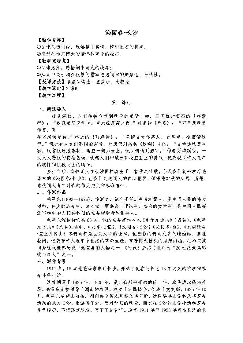 统编版 高中语文 必修上册 第一单元 1《沁园春长沙》课件+教案01