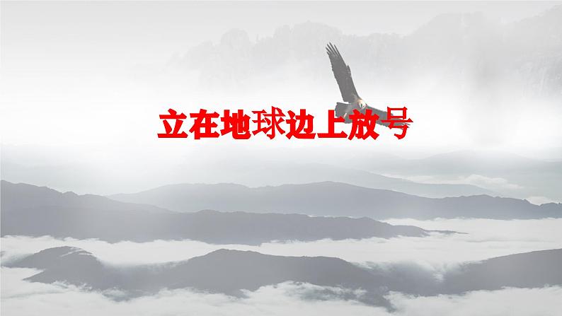 统编版 高中语文 必修上册 第一单元 2《立在地球边上放号　红烛　峨日朵雪峰之侧　致云雀》课件+教案04