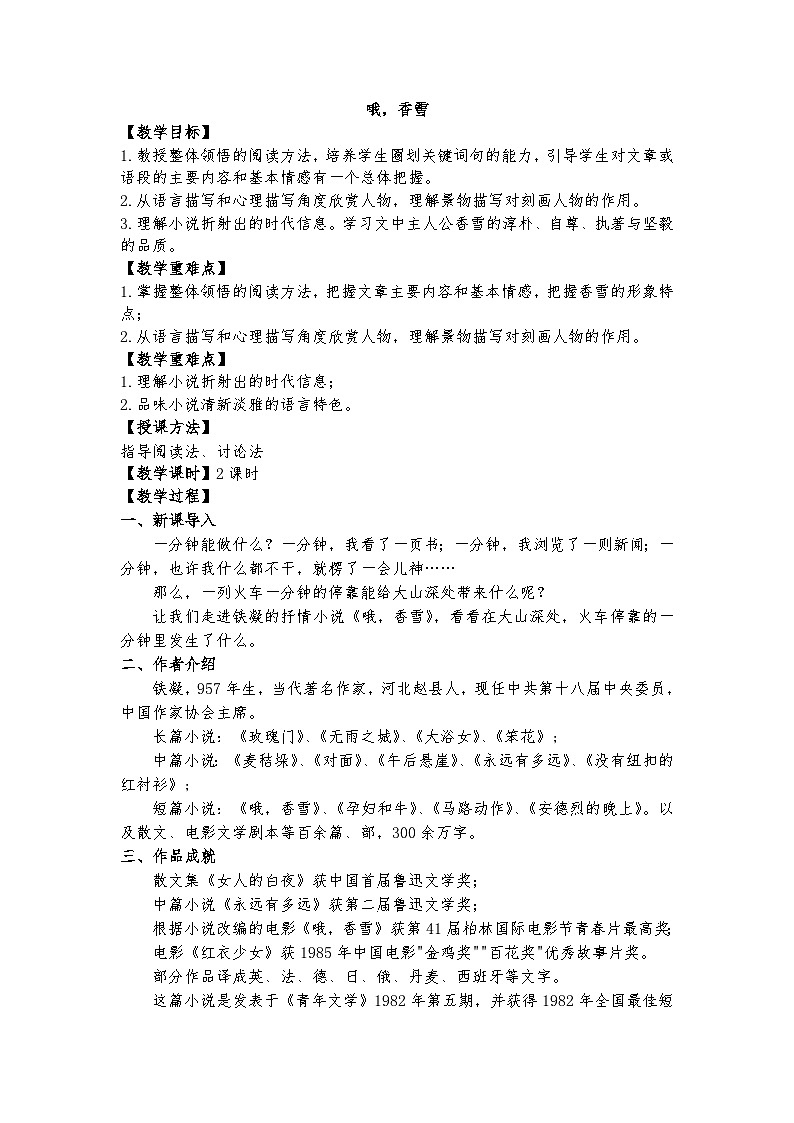 统编版 高中语文 必修上册 第一单元 3.2《哦，香雪》课件+教案01