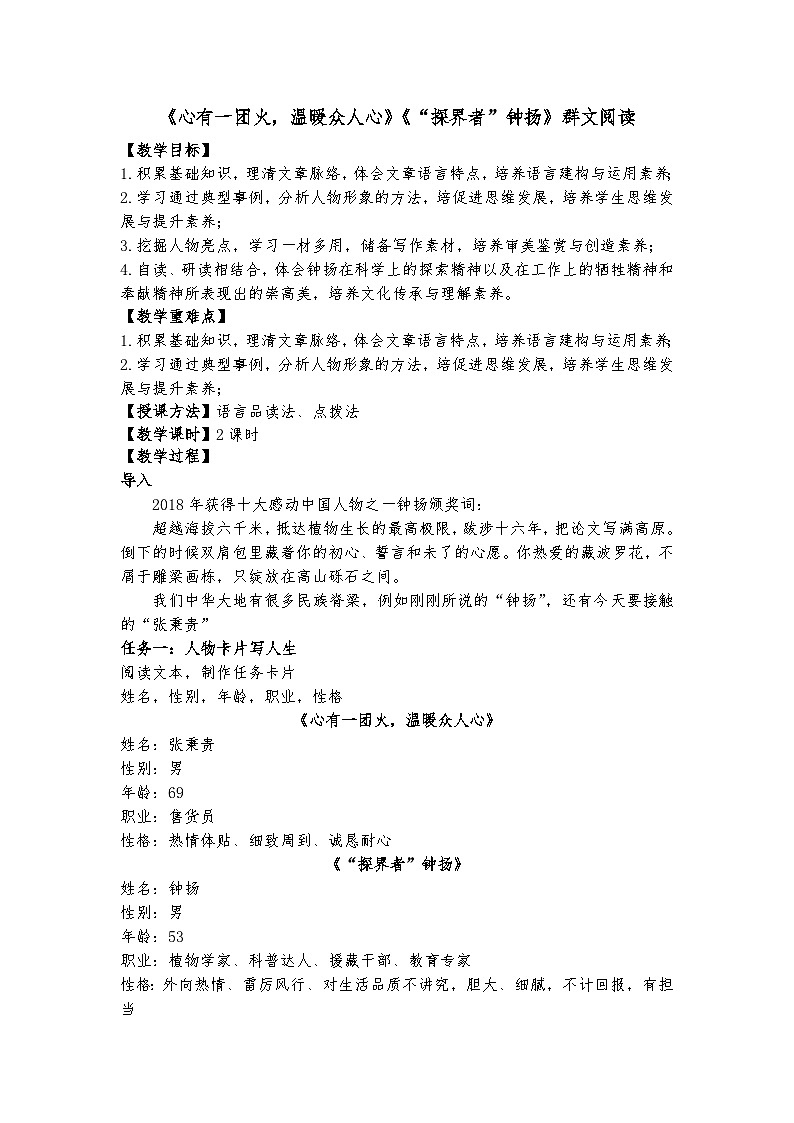 统编版 高中语文 必修上册 第二单元 4.2、3《心有一团火，温暖众人心》《“探界者”钟扬》课件+教案01