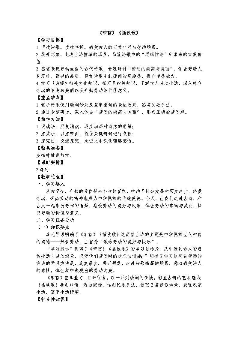 统编版 高中语文 必修上册 第二单元 6《芣苢》《插秧歌》课件+教案01