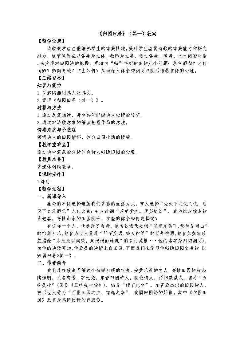 统编版 高中语文 必修上册 第三单元 7.2公开课《归田园居》课件+教案01