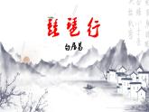 统编版 高中语文 必修上册 第三单元 8.3公开课+常规课《琵琶行》课件+教案