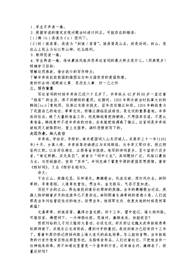 统编版 高中语文 必修上册 第三单元 9.2公开课《永遇乐·京口北固亭怀古》课件+教案02