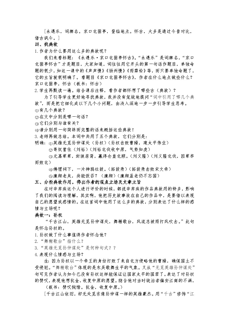 统编版 高中语文 必修上册 第三单元 9.2公开课《永遇乐·京口北固亭怀古》课件+教案03