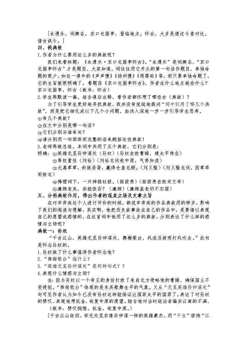 统编版 高中语文 必修上册 第三单元 9.2公开课《永遇乐·京口北固亭怀古》课件+教案03