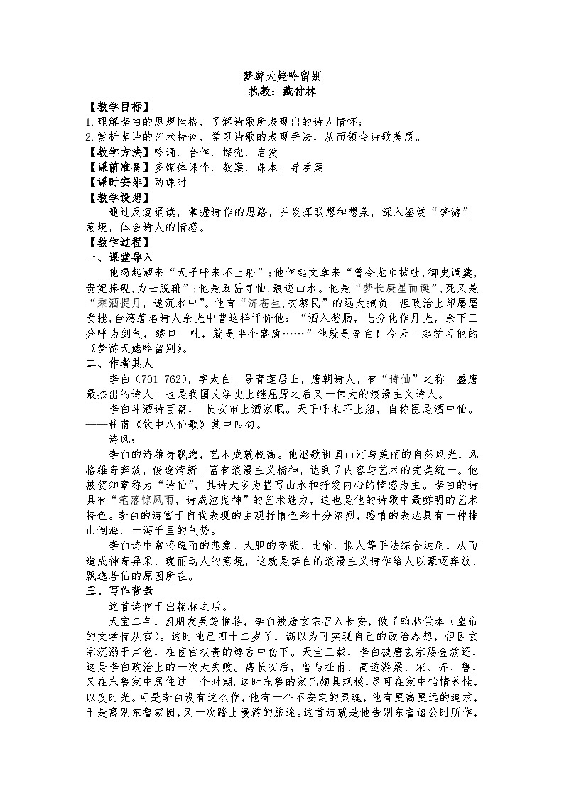统编版 高中语文 必修上册 第三单元8.1《梦游天姆吟留别》课件+教案01